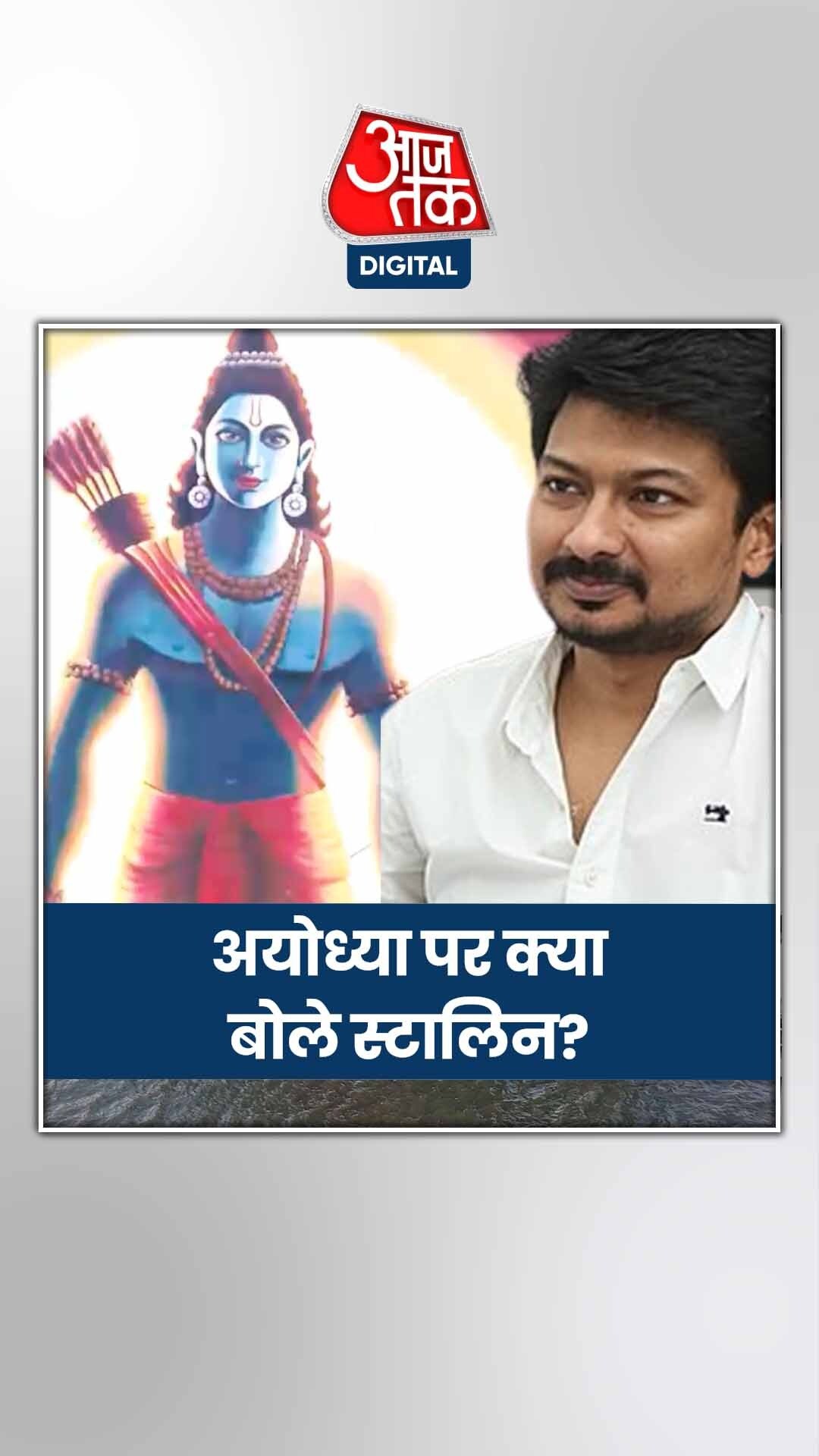 अयोध्या राम मंदिर पर क्या बोले उदयनिधि स्टालिन?