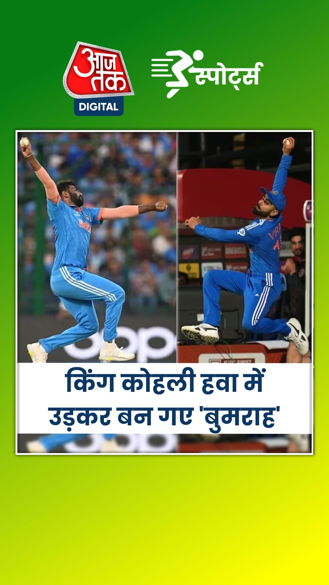 कोहली हवा में उड़कर बन गए 'बुमराह', ICC भी हुई फैन