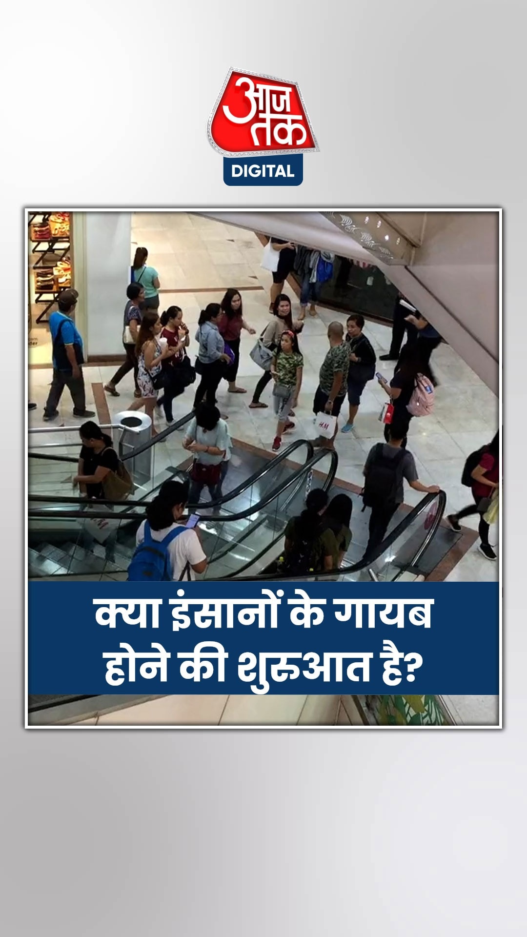 क्या धरती से धीरे-धीरे लुप्त हो जाएंगे इंसान?