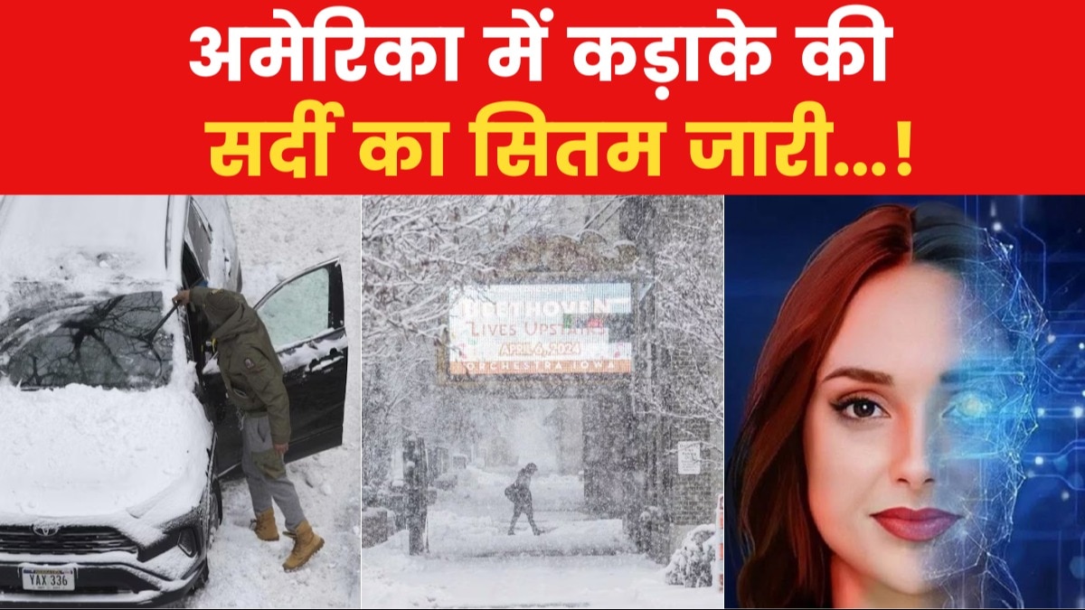 US TOP-10: बर्फीले तूफान ने बढ़ाई लोगों की मुश्किलें, देखें अमेरिका की बड़ी खबरें