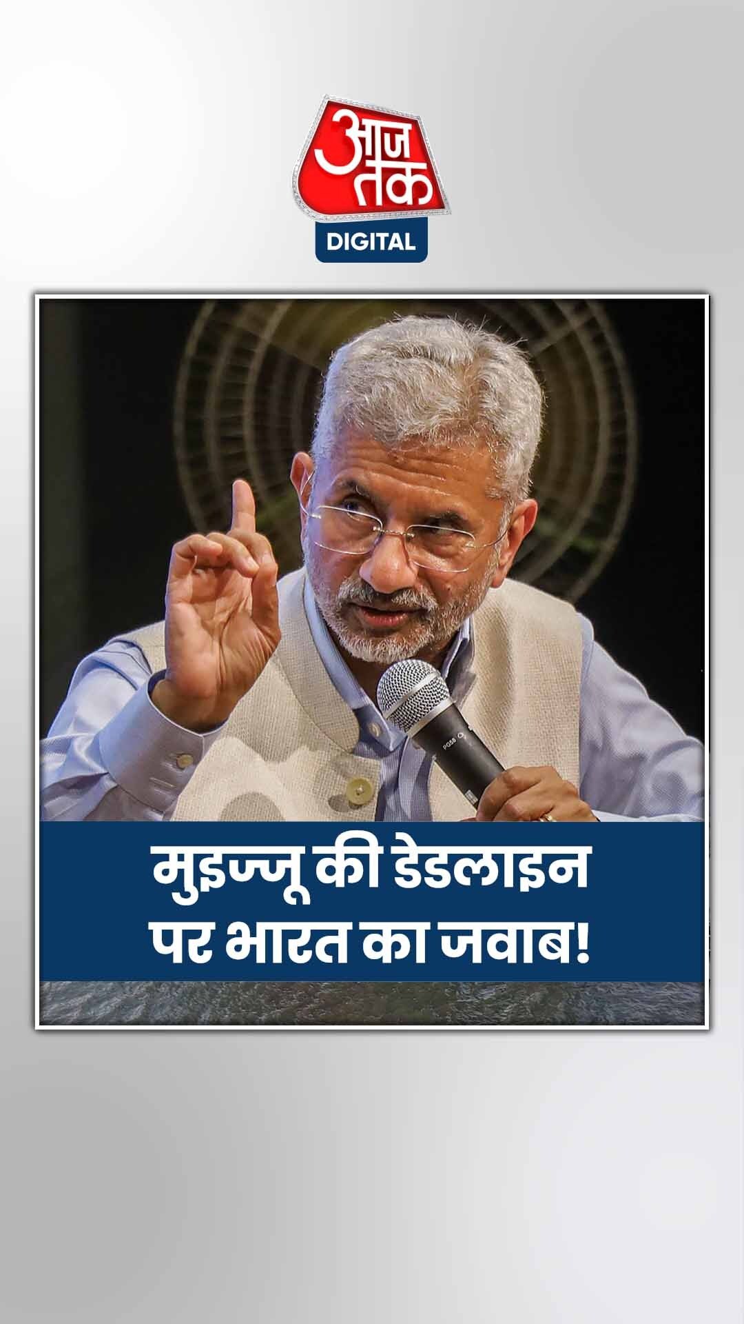 मालदीव से सैनिकों की वापसी पर क्या बोला विदेश मंत्रालय?