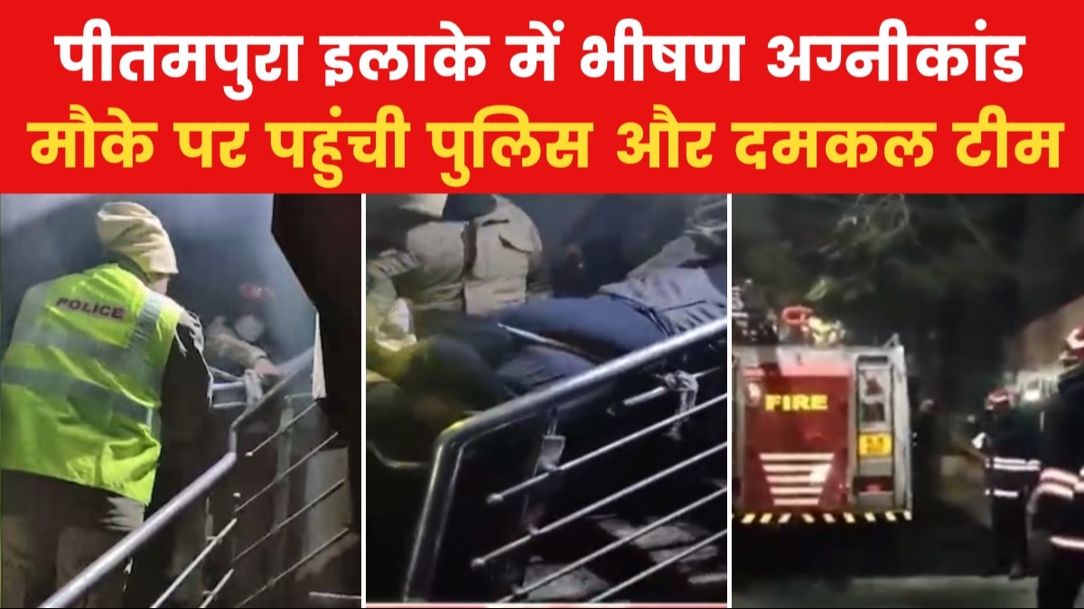 Delhi Fire: दिल्ली के पीतमपुरा में 4 मंजिला मकान में लगी आग, हादसे में 5 लोग झुलसे