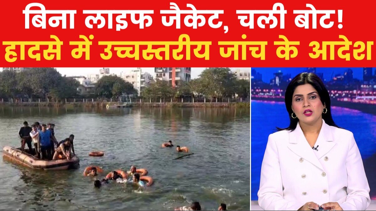 Gujarat: झील में डूब गए स्कूली बच्चे, वडोदरा में जानलेवा पिकनिक!