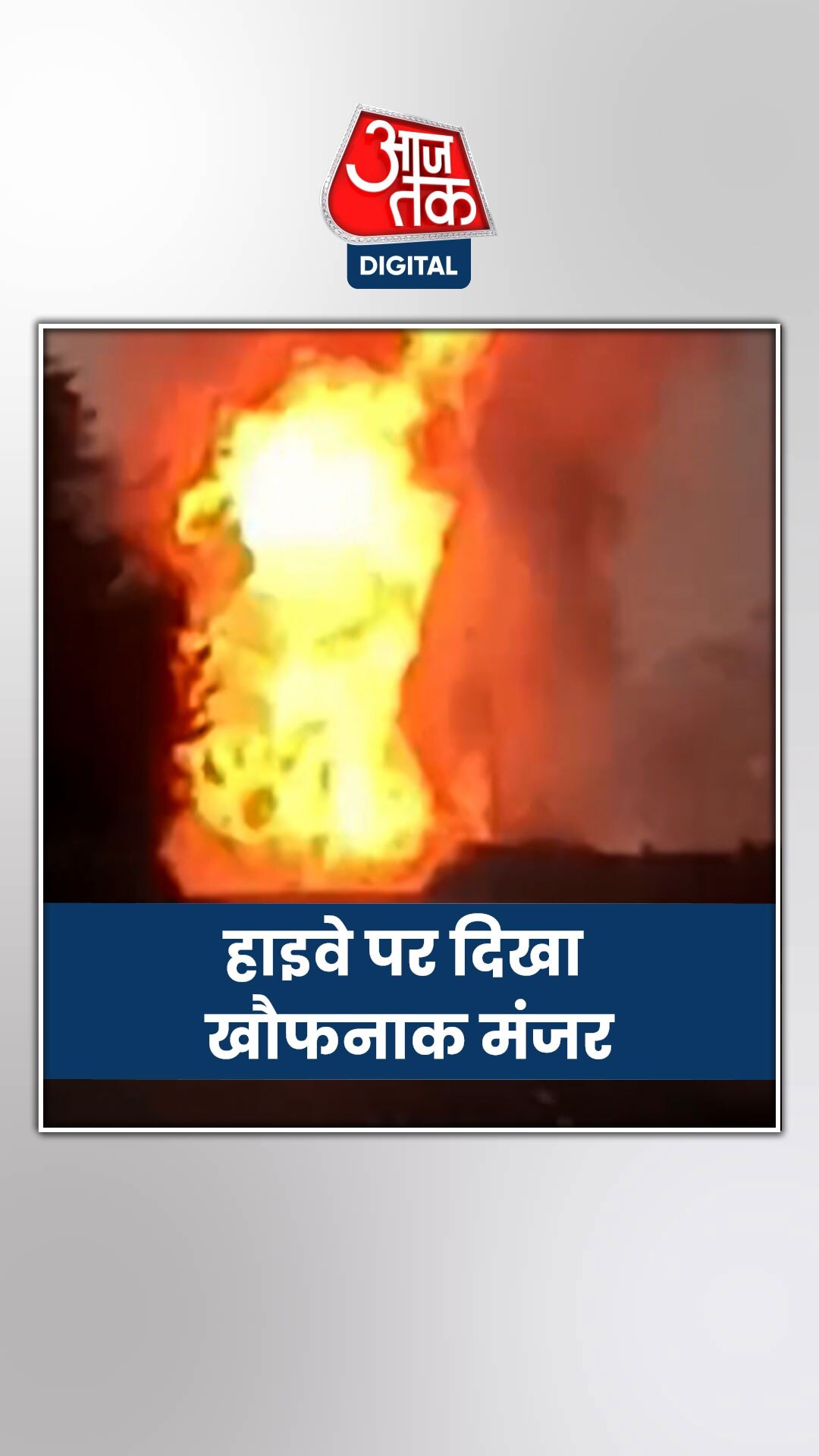 UP: ट्रक में लगी आग के बाद हुए जबरदस्त धमाके, हवा में उड़े LPG सिलेंडर