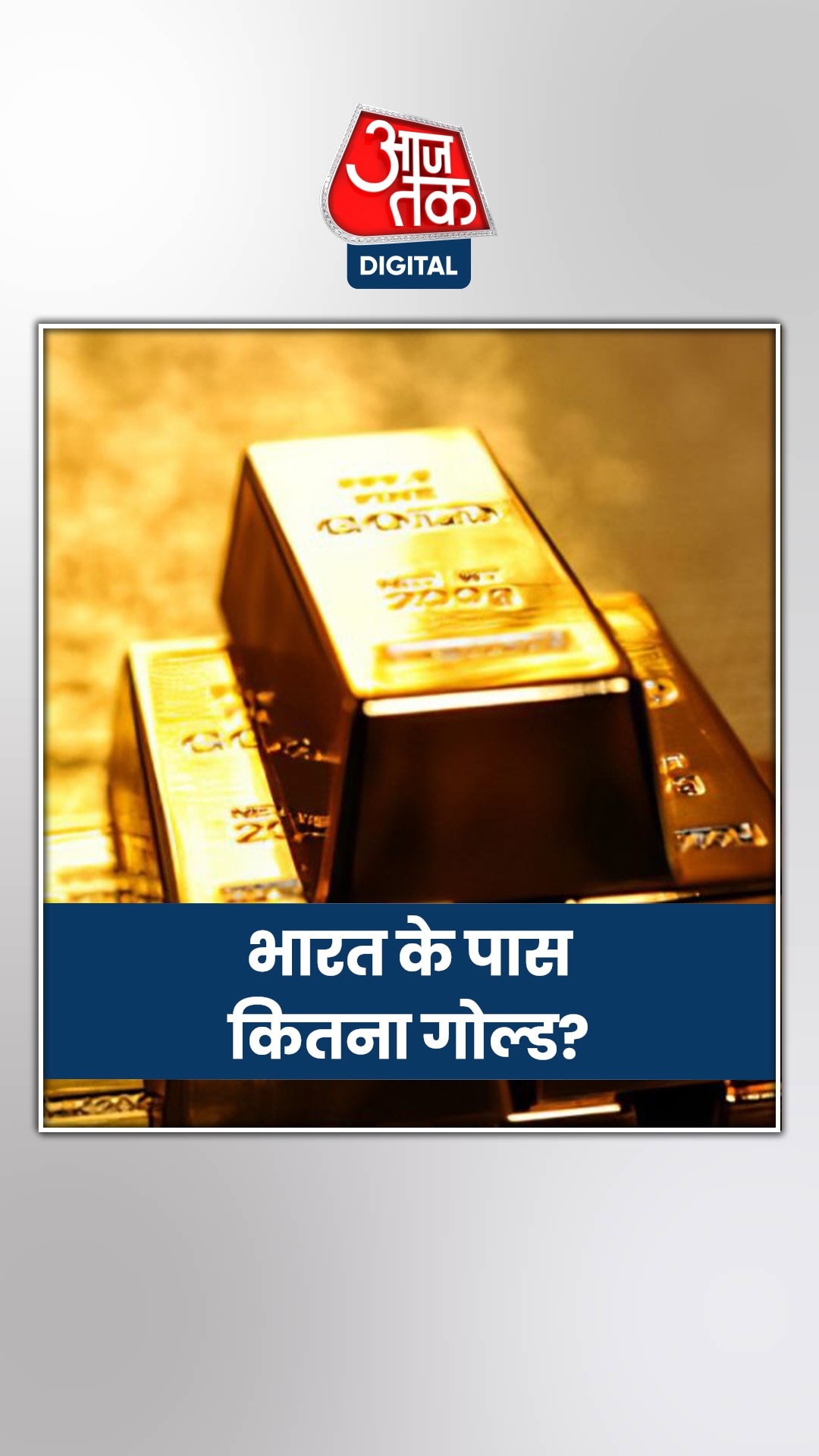 भारत का गोल्ड रिजर्व कितना है?