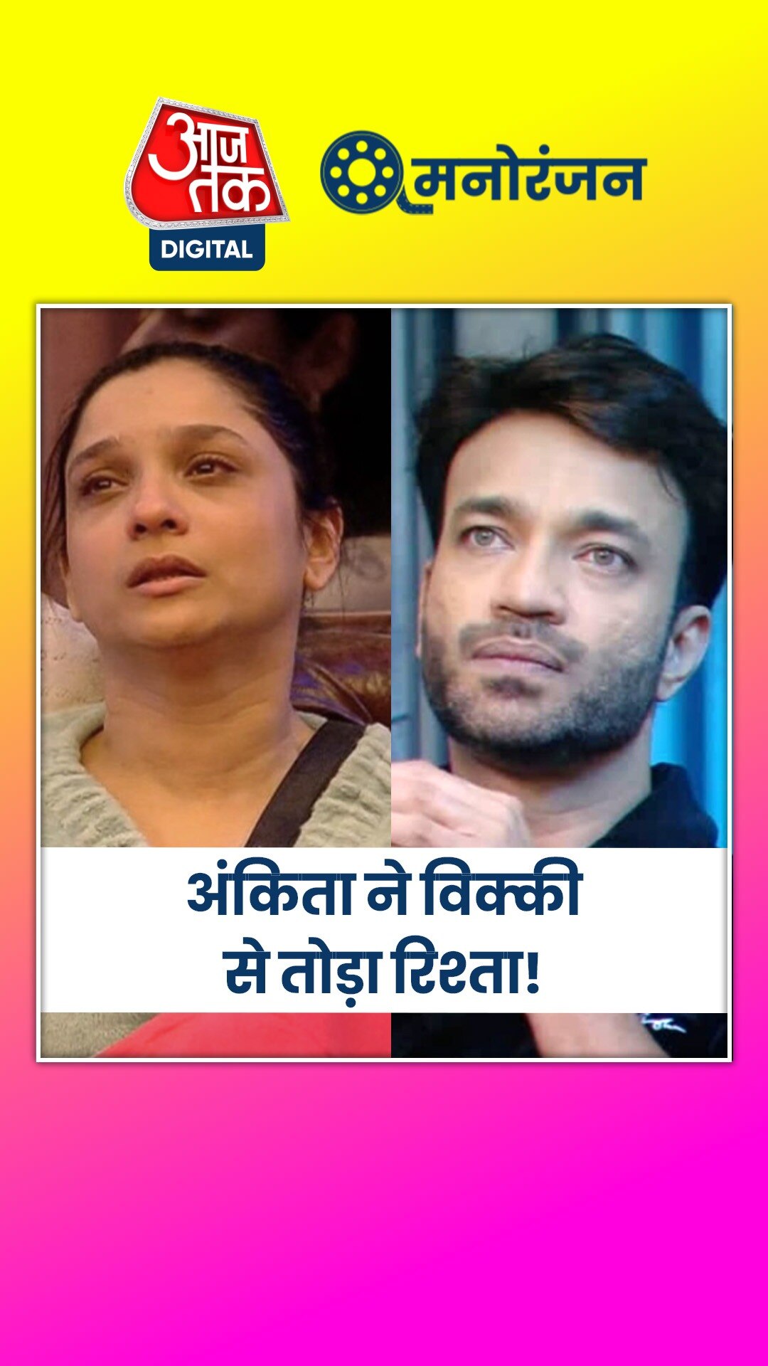 अंकिता ने विक्की से तोड़ा नाता, बोलीं- गलत शादी कर ली...