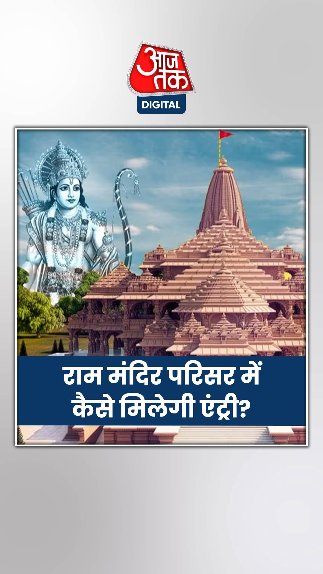 राम मंदिर परिसर में 22 जनवरी को कैसे मिलेगी एंट्री, ट्रस्ट ने बताया