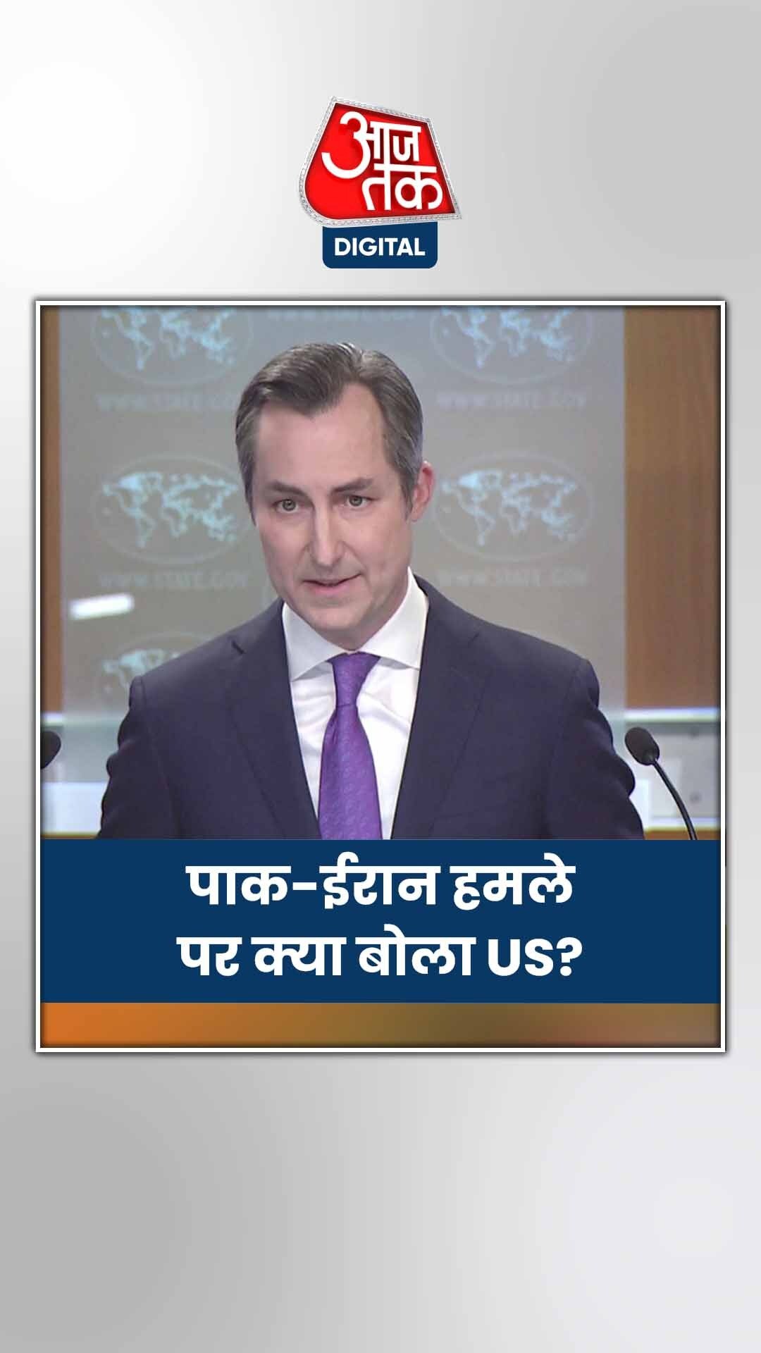 ईरान पर पाक के हमले को लेकर क्या बोला अमेरिका?