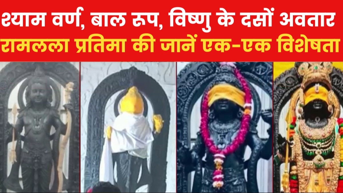 Ramlala idol unique qualities