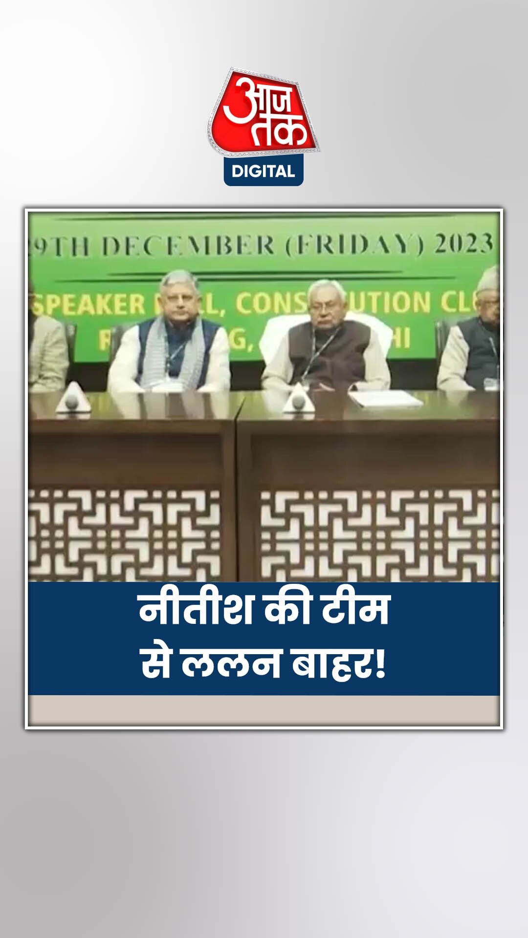 नीतीश ने घोषित की नई  टीम, किसे मिली जगह?