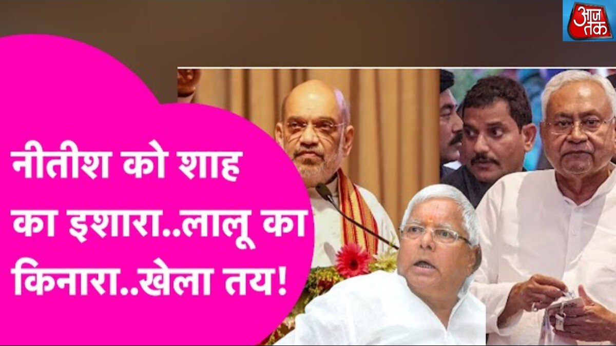 nitish lalu amit shah