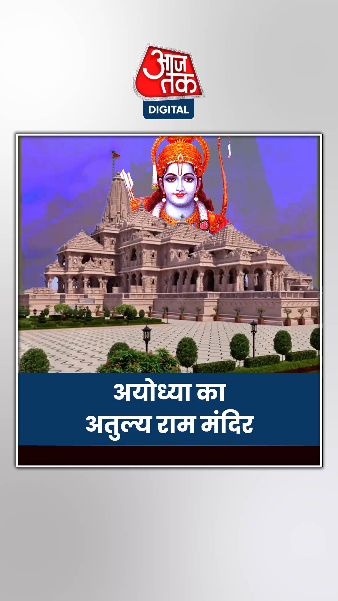 अद्भुत डिजाइन... राम मंदिर को एकदम करीब और हर एंगल से देखिए