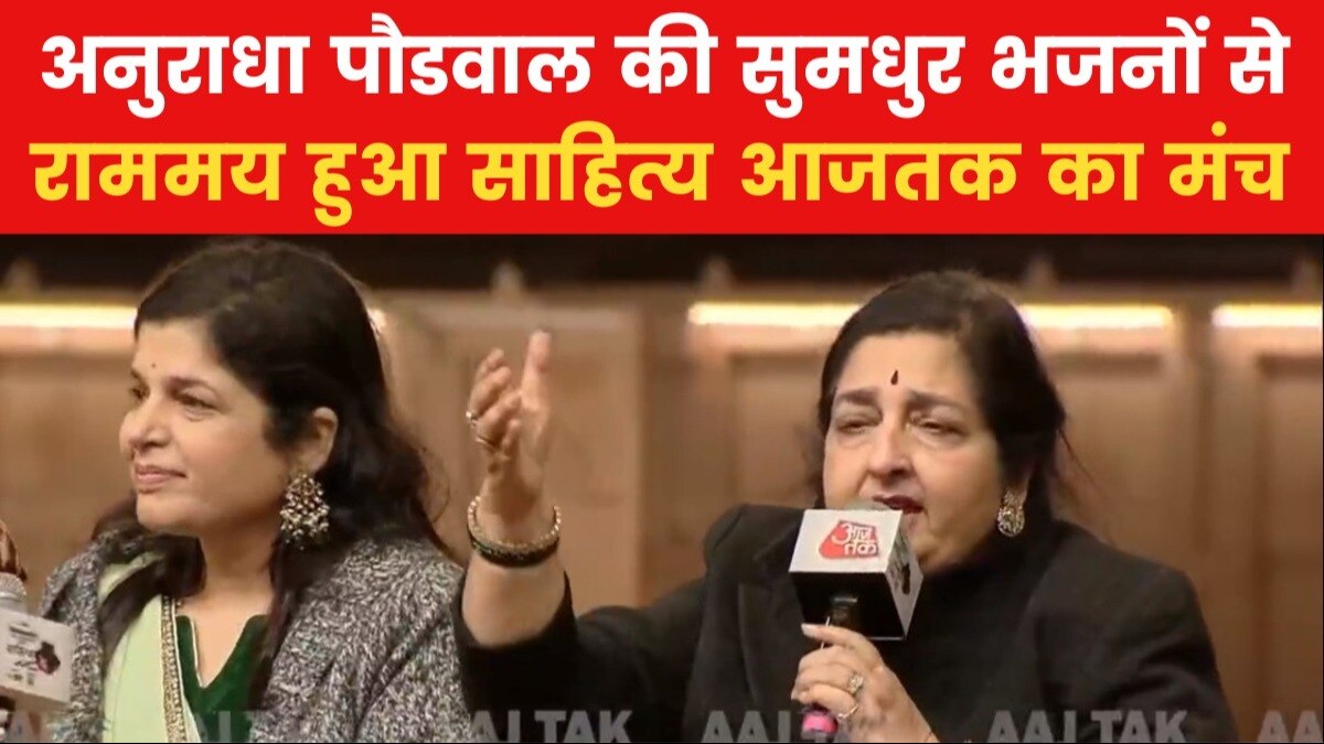 Sahitya Aaj Tak Anuradha Paudwal