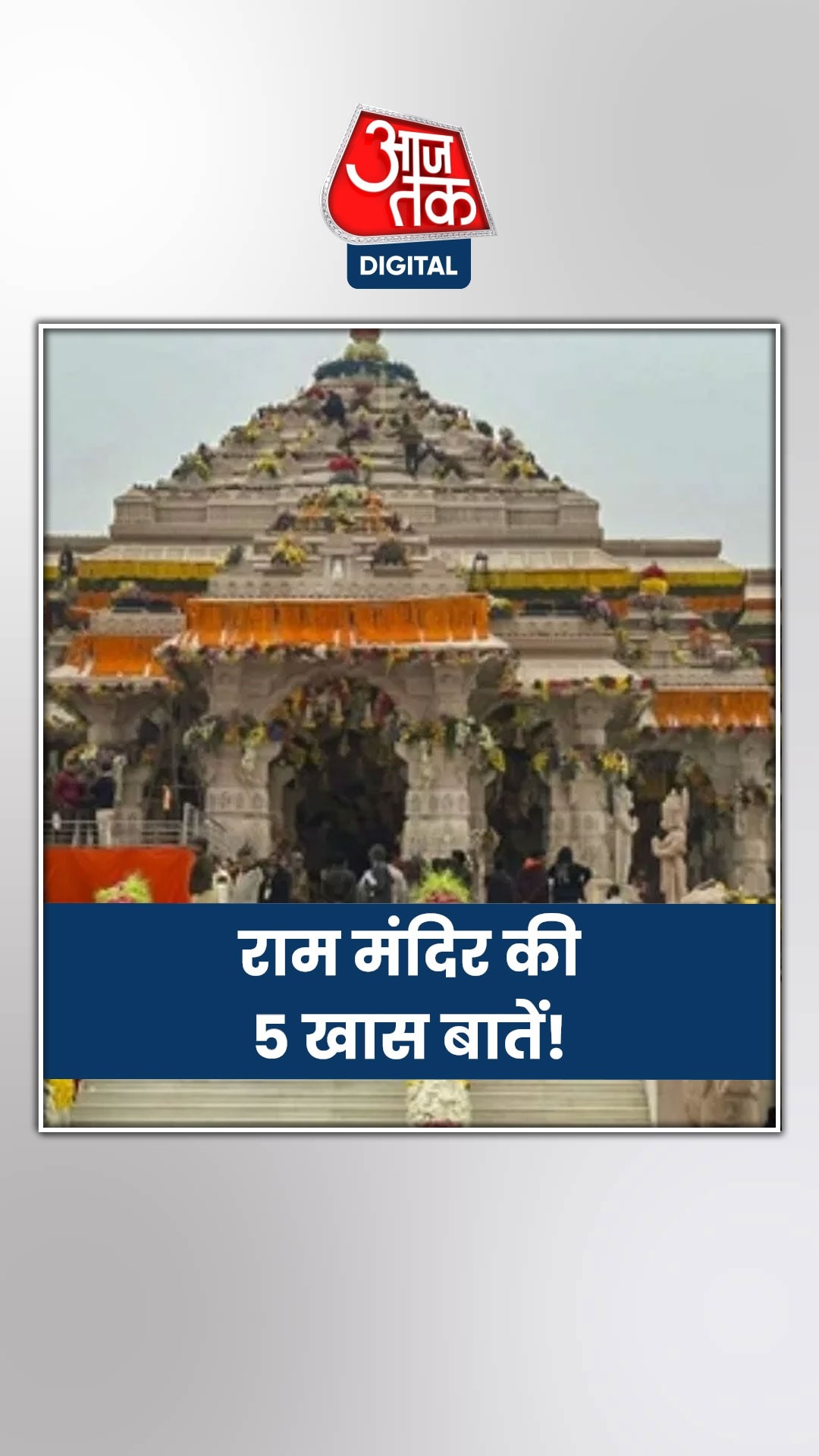 अयोध्या के राम मंदिर की विशेषताएं क्या हैं?