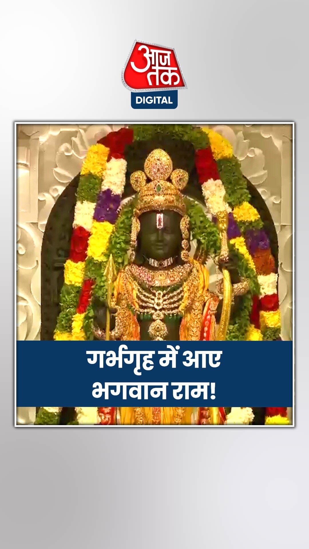 राम मंदिर के गर्भ गृह में विराजमान रामलला