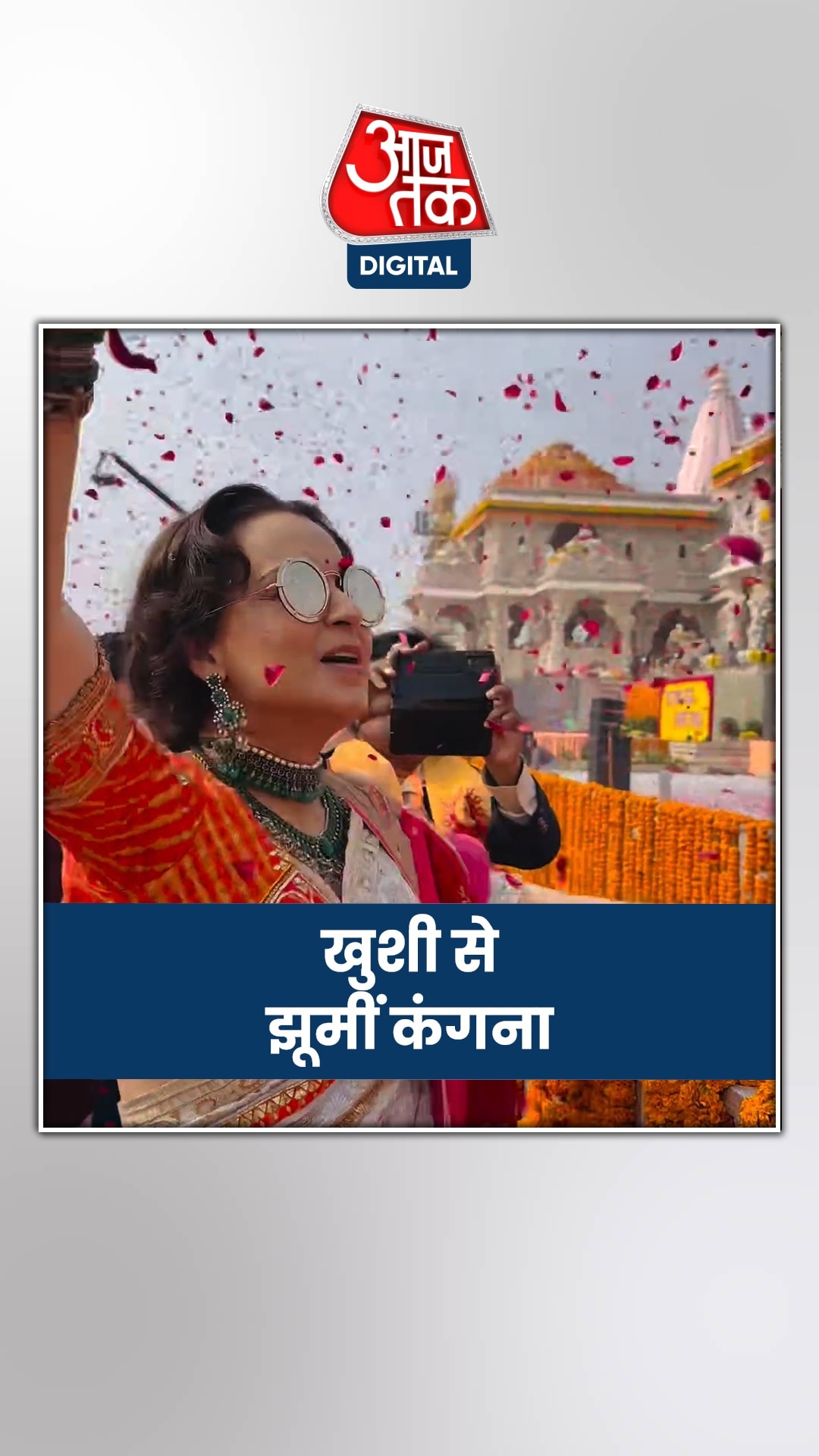 राम मंदिर की खुशी में झूमीं कंगना रनौत