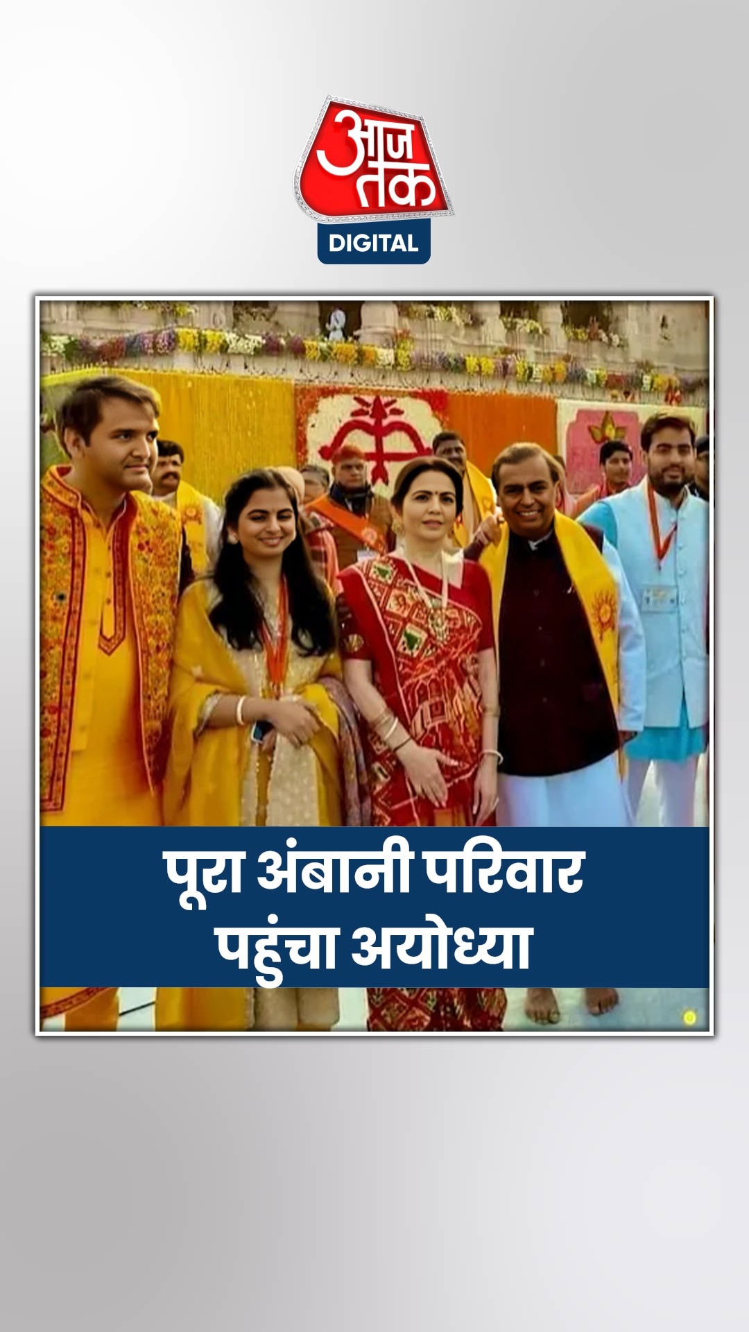 अंबानी परिवार ने अयोध्या में दिल खोलकर किया दान