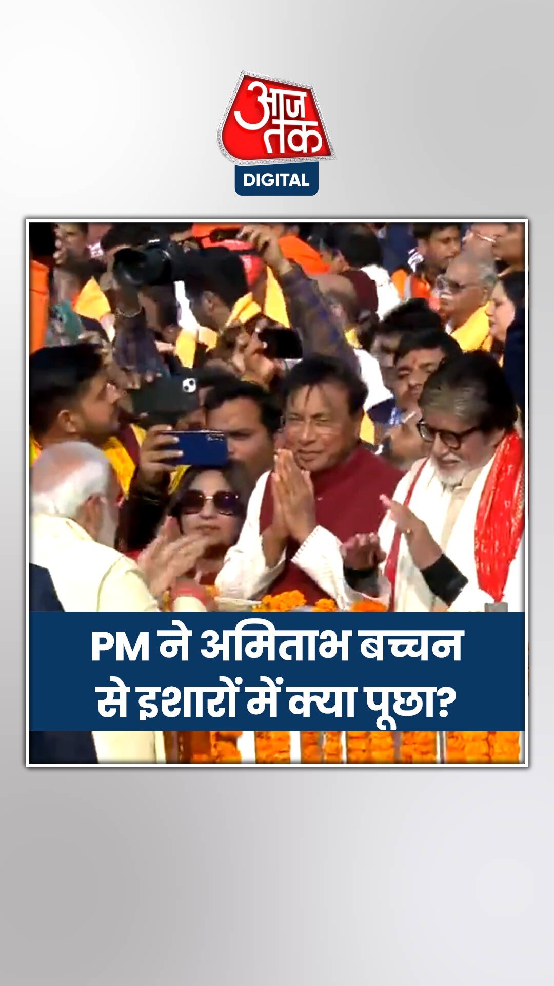 PM मोदी संग अमिताभ बच्चन की मुलाकात, वीडियो वायरल