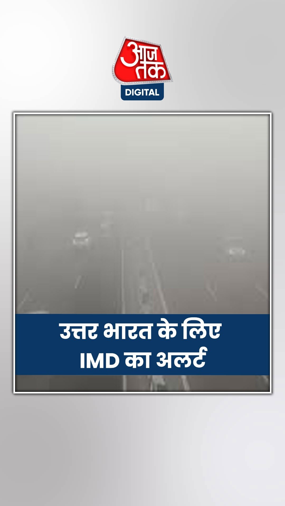 ठंड-शीतलहर और घने कोहरे से नहीं राहत, ट्रेनें-फ्लाइट्स प्रभावित