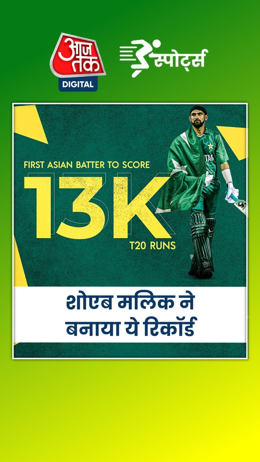 एश‍ियाई ख‍िलाड़ियों में शोएब ने बनाया ये रिकॉर्ड