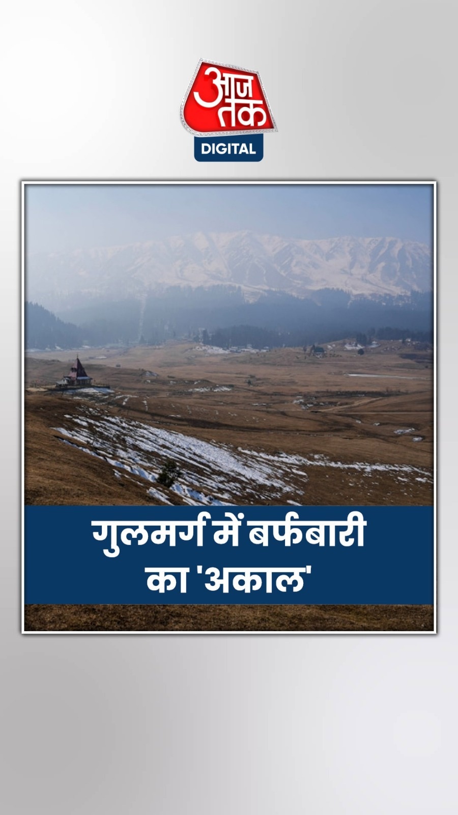 Gulmarg Video: सूखे पड़े पहाड़! तस्वीरों में देखें हाल