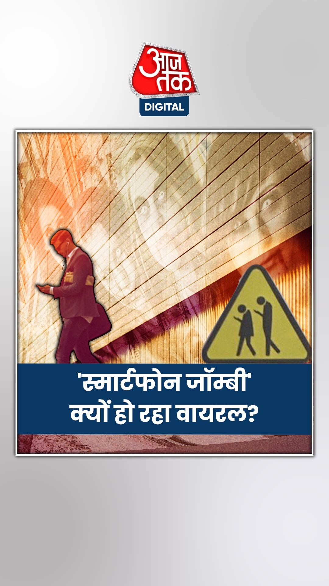 'स्मार्टफोन जॉम्बी' साइनबोर्ड हो रहा वायरल, जानें क्यों?