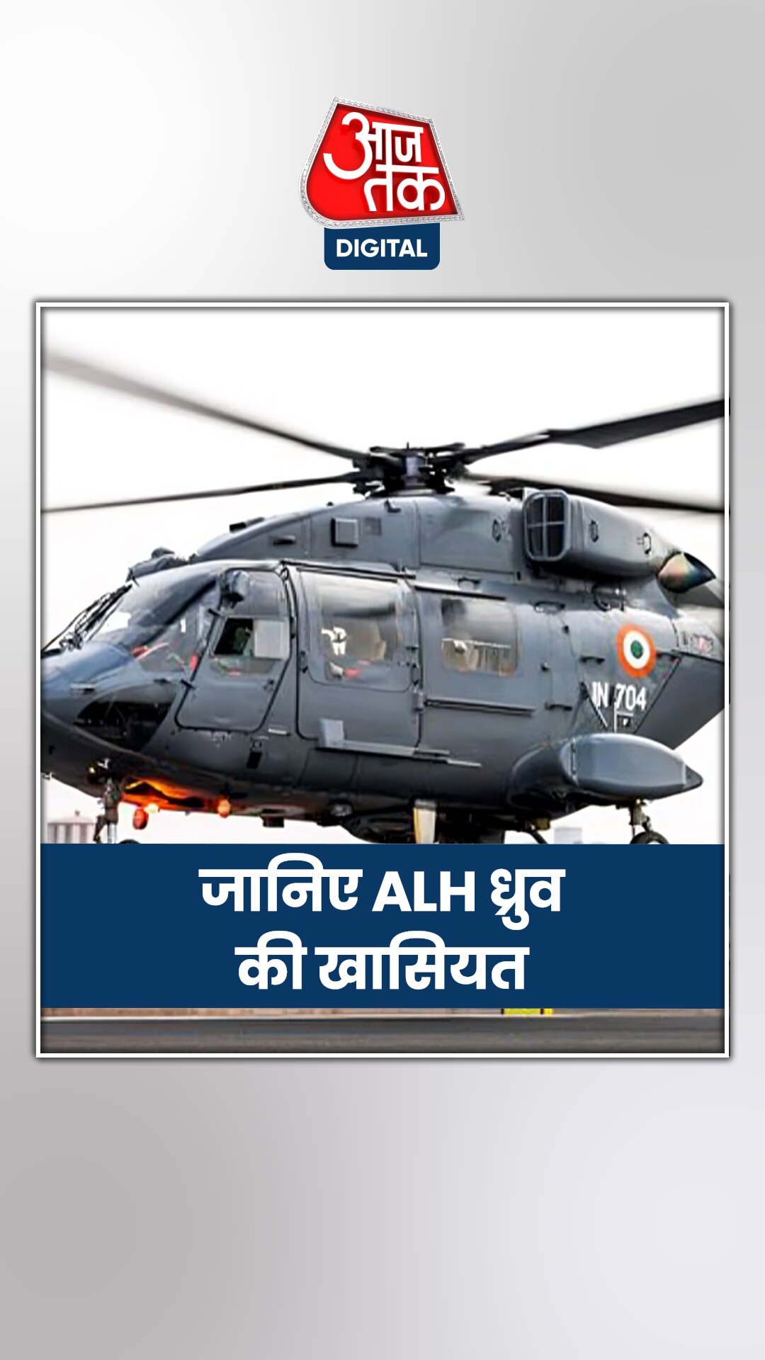 जिस हेलिकॉप्टर ने अयोध्या में बरसाए फूल, जानें उसकी खासियत