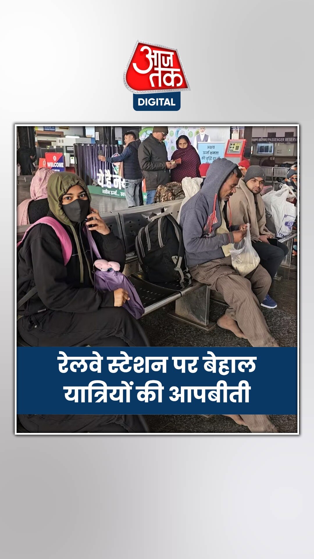 कोहरे के कारण ट्रेनें प्रभावित, कैंसिल होने से यात्री परेशान