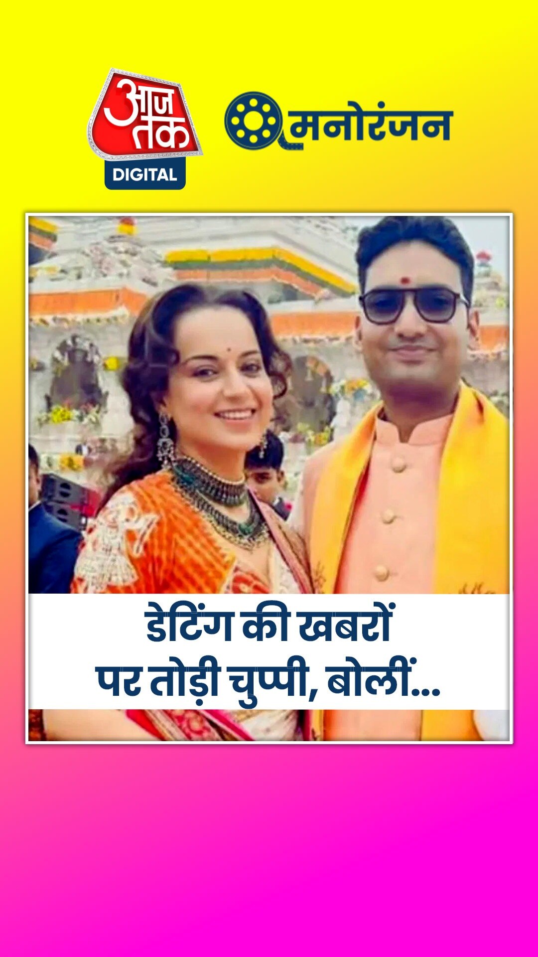 झूठी हैं बिजनेसमैन संग कंगना की डेटिंग की खबरें?