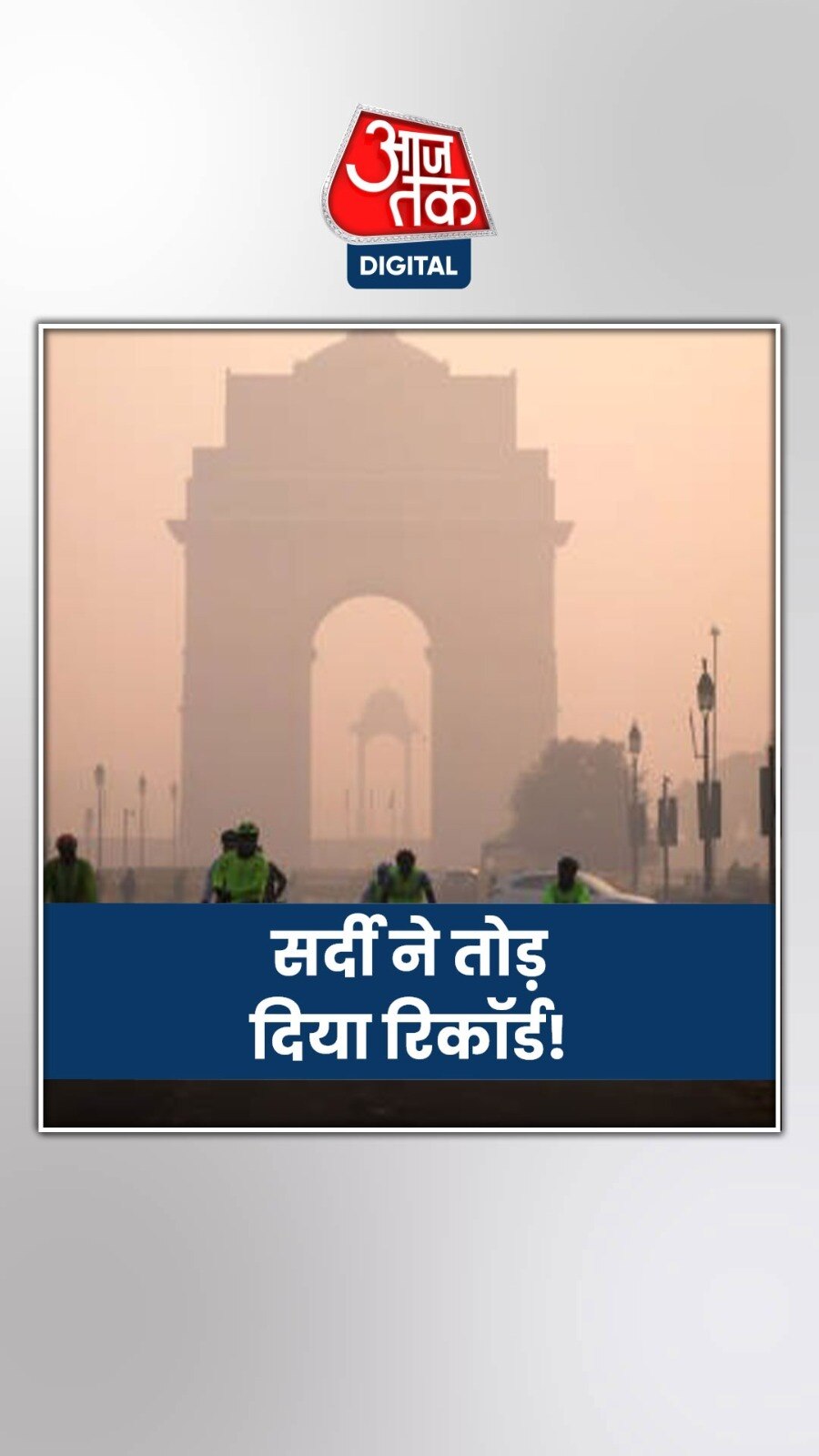  ठंड ने तोड़ दिया 13 साल का रिकॉर्ड, मगर कैसे?  