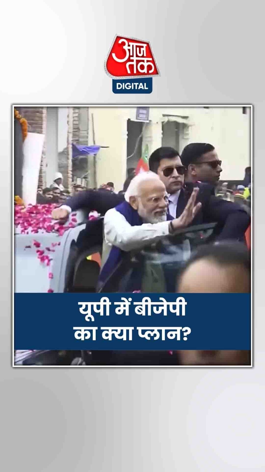 चुनावी अभियान के पश्चिमी यूपी से आगाज के क्या हैं मायने?