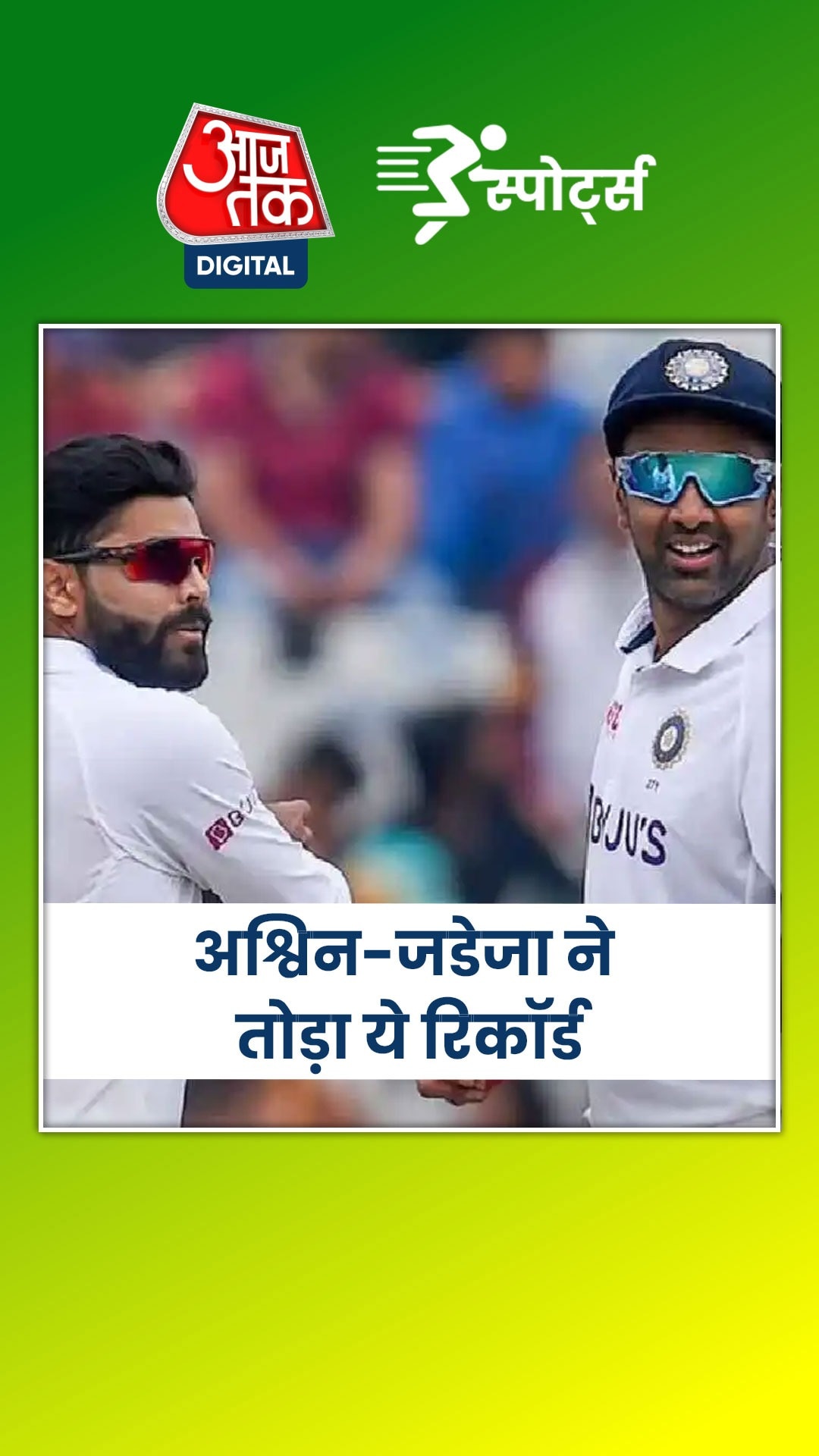 अश्विन-जडेजा की जोड़ी ने रचा इतिहास