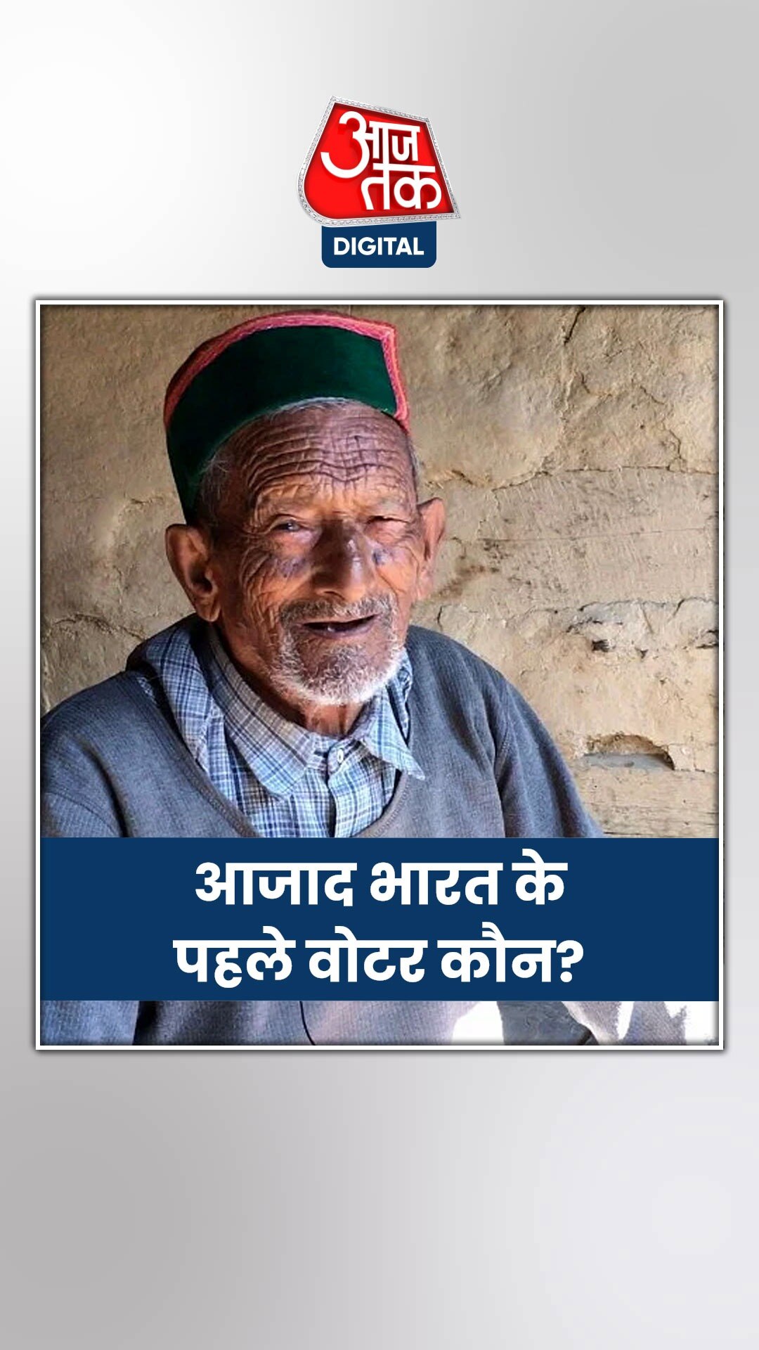 आजाद भारत में पहला वोट किसने डाला था?