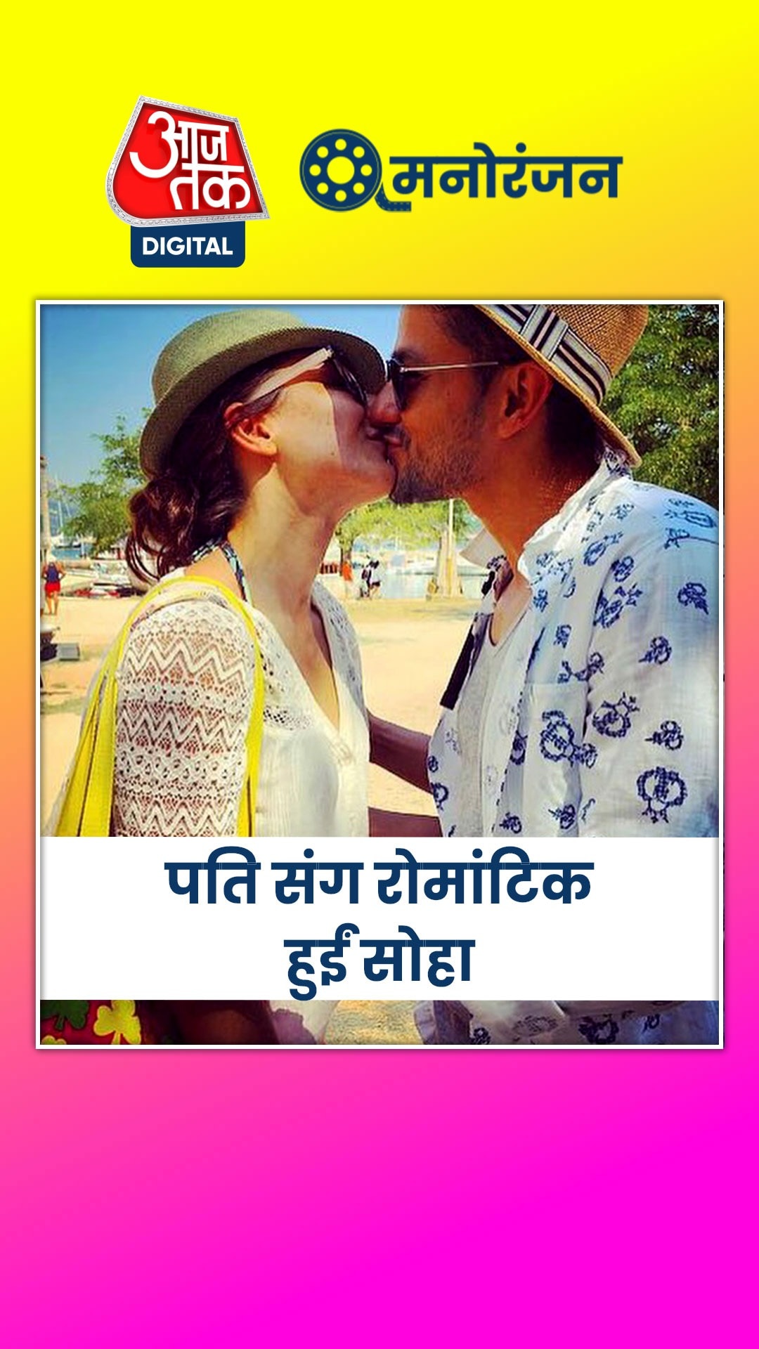 वेडिंग एनिवर्सरी पर पत्नी संग रोमांटिक हुए कुणाल खेमू