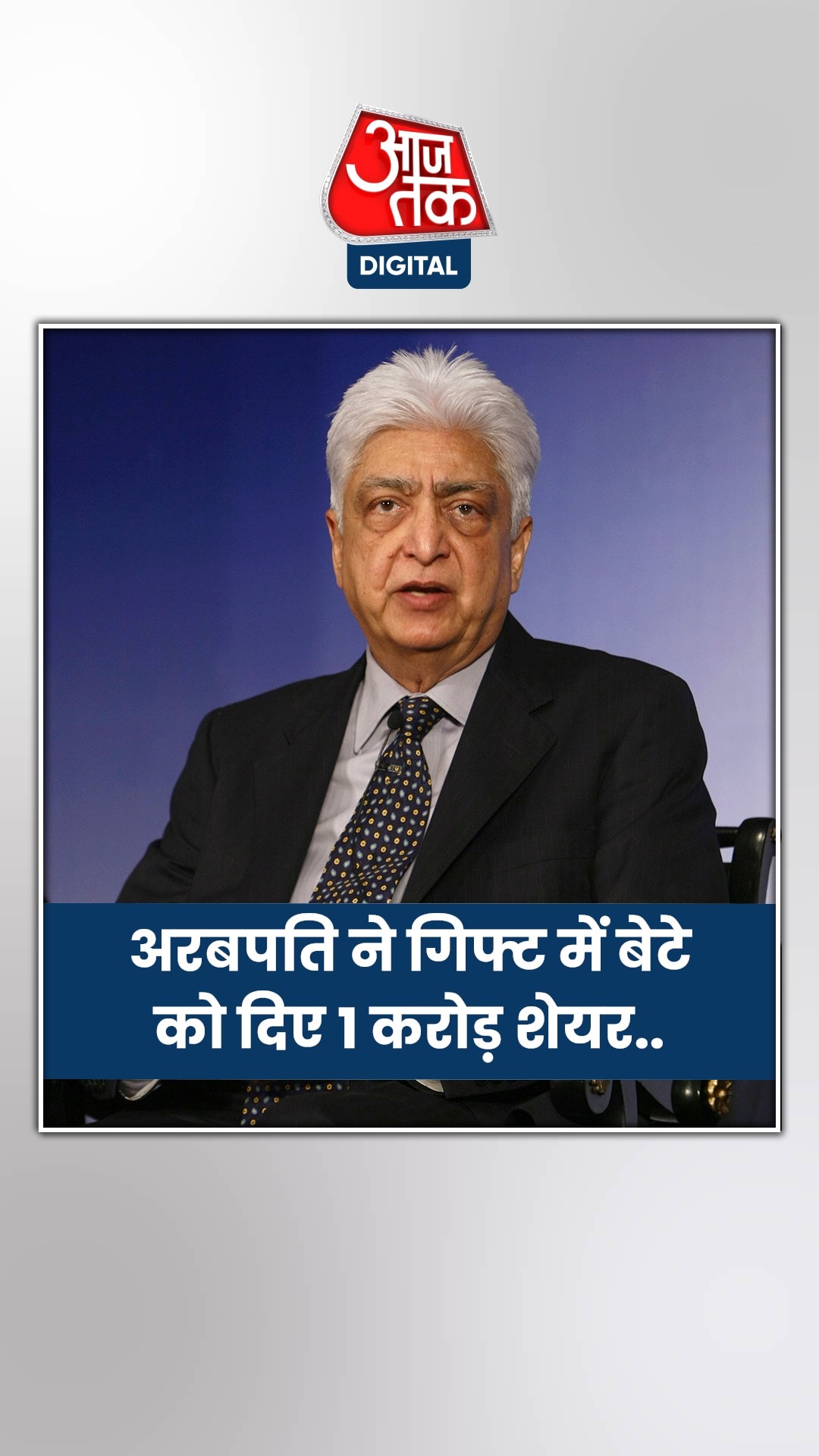अजीम प्रेमजी ने दोनों बेटों को दिए Wipro के शेयर