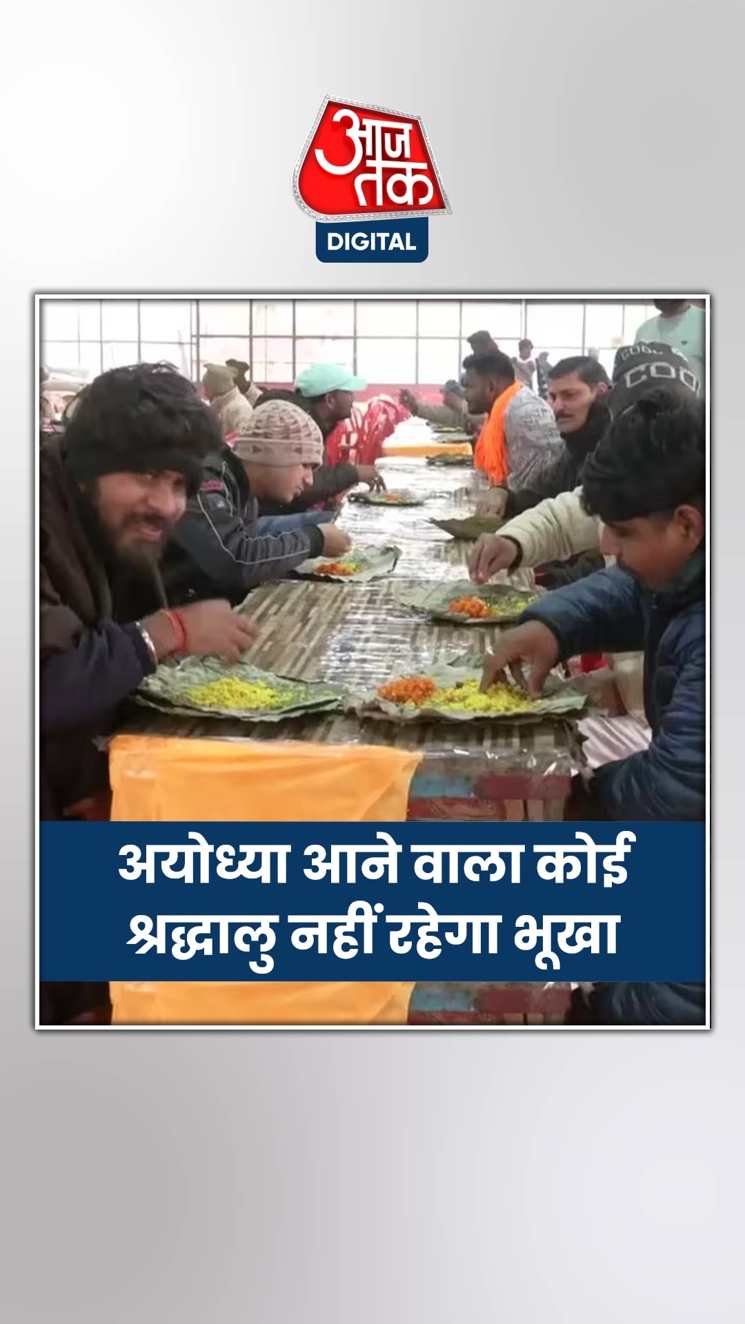 अयोध्या में भक्तों के लिए जगह-जगह चल रहा भंडारा