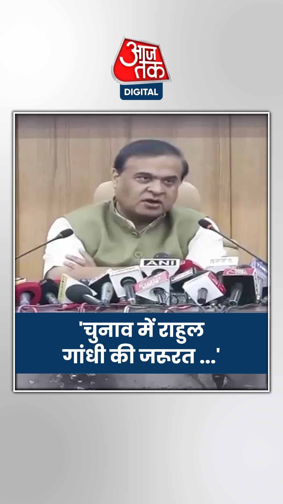 हिमंत बिस्वा सरमा ने कांग्रेस पर कसा तंज!