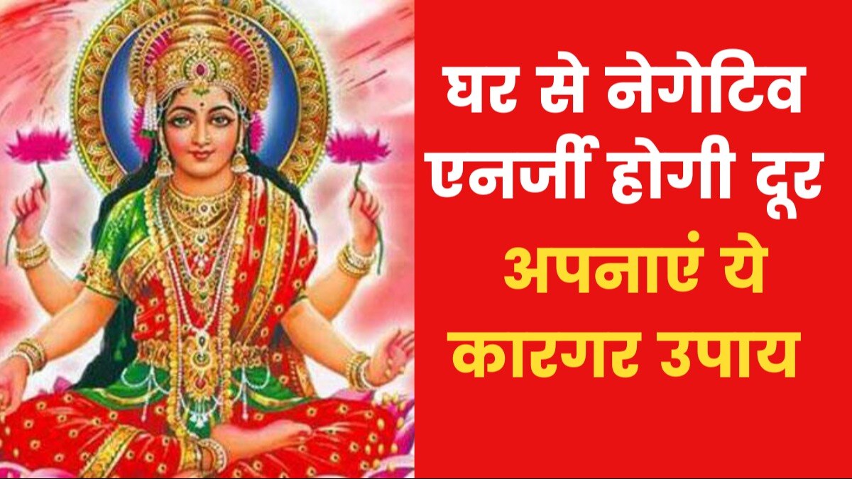 Astro Tips: यदि घर में नेगेटिविटी रहती है तो क्या उपाय करें? जानिए