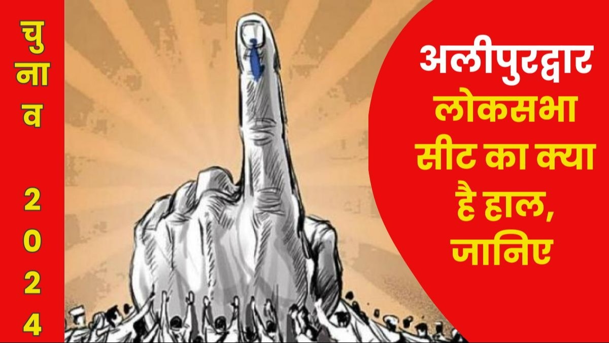 Alipurduar Constituency in West Bengal  