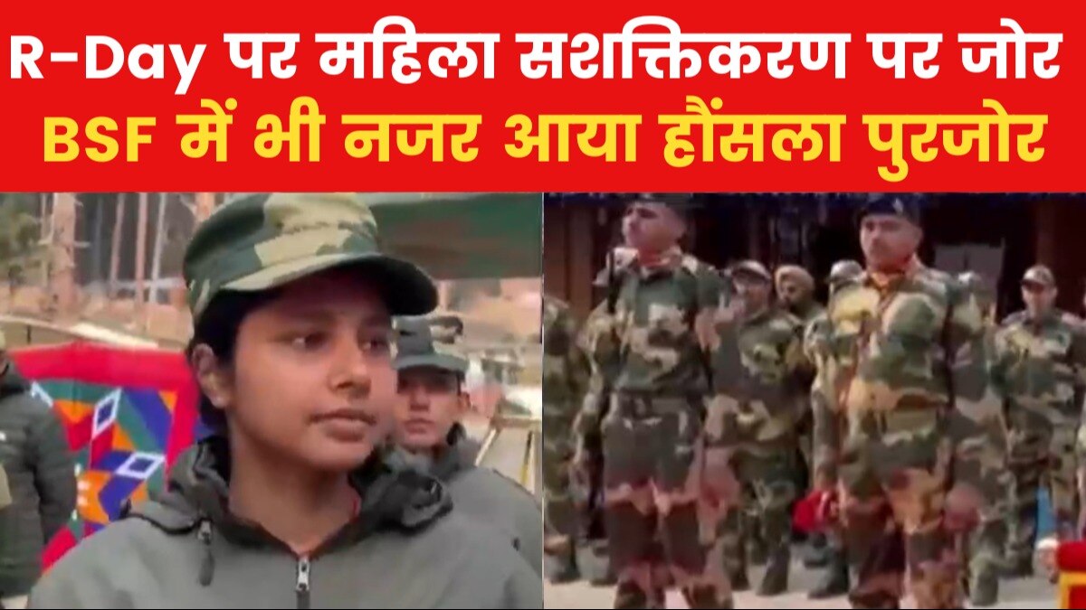 LoC के करीब कुपवाड़ा में BSF का R-Day सेलेब्रेशन, द‍िखी मह‍िला सशक्त‍िकरण की तस्वीर
