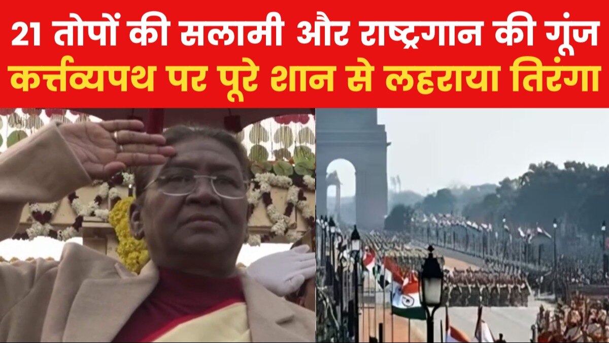 Republic Day 2024: राष्ट्रपत‍ि द्रोपदी मुर्मू ने लहराया त‍िरंगा, कर्त्तव्यपथ पर मना जश्न-ए-गणतंत्र