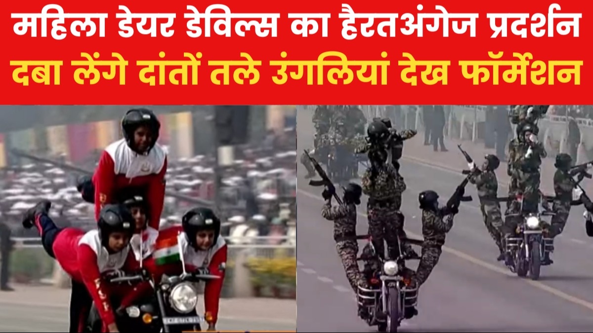 Video: कर्तव्यपथ पर पहली बार तीनों सेनाओं की महिला डेयर डेविल्स, देख थम जाएंगी सांसें