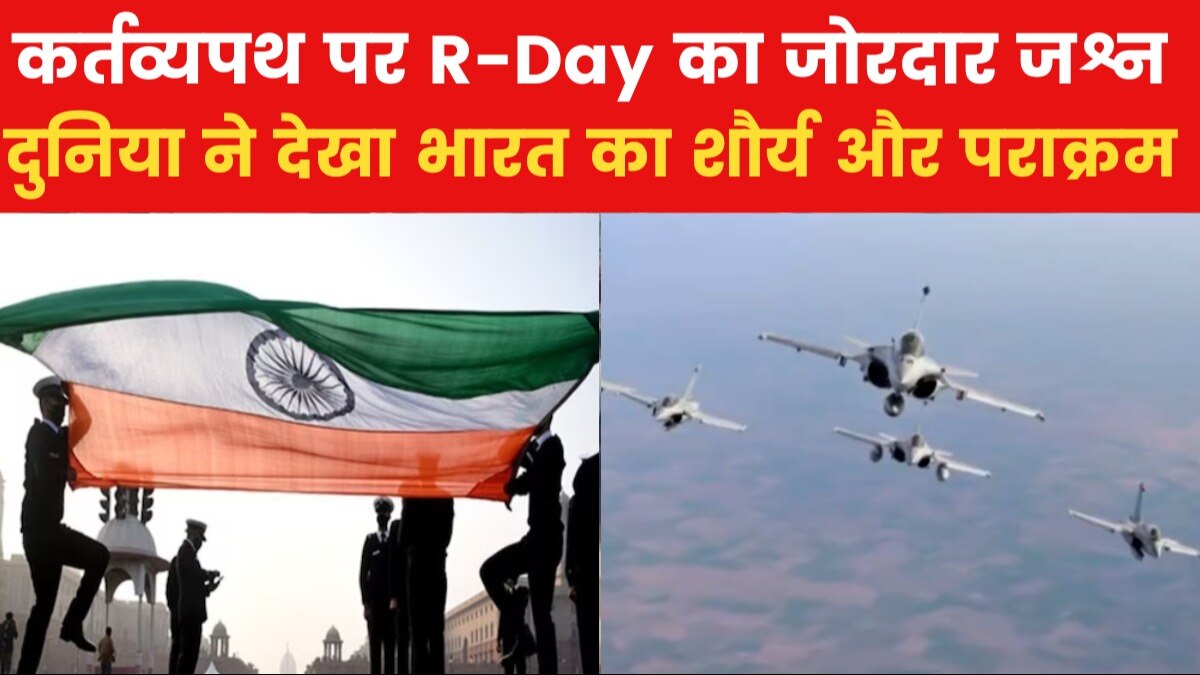 जश्न-ए-गणतंत्र... कर्तव्यपथ पर वायुसेना के भव्य एयरशो के साथ परेड का हुआ समापन