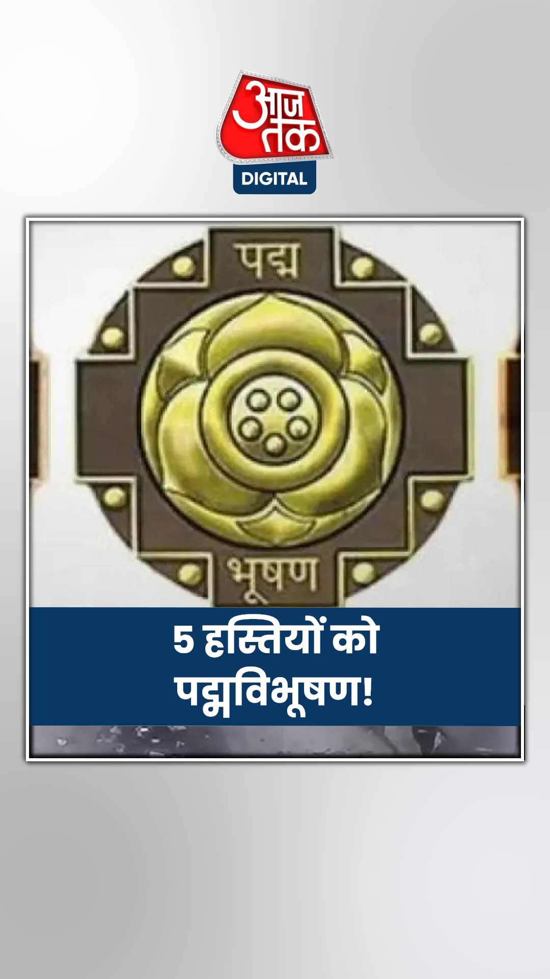 किसे मिला पद्म विभूषण और पद्मभूषण सम्मान?