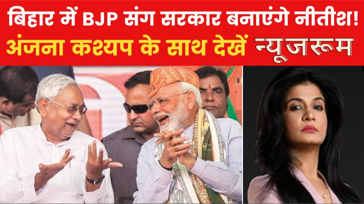 बिहार में RJD से नाता तोड़कर NDA का दामन थामेंगे नीतीश! जानें क्या है सियासी गठित