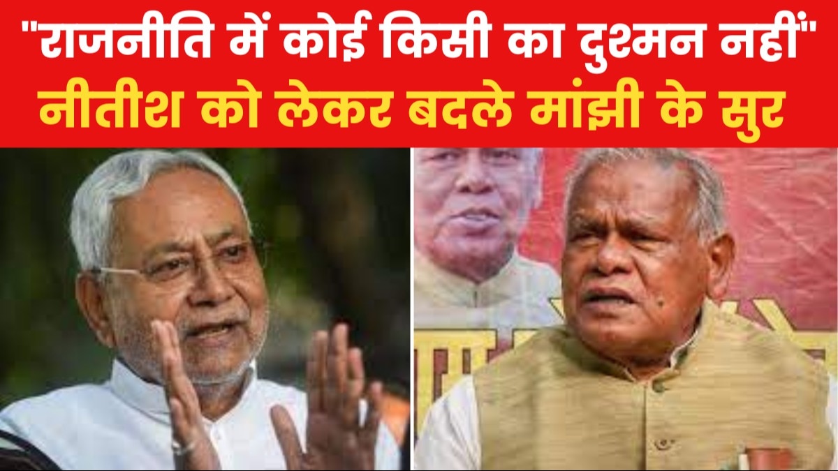 Bihar Political Crisis: सही होने जा रही 'खेला' होने की भविष्यवाणी? देखें नीतीश को लेकर अब क्या बोले मांझी