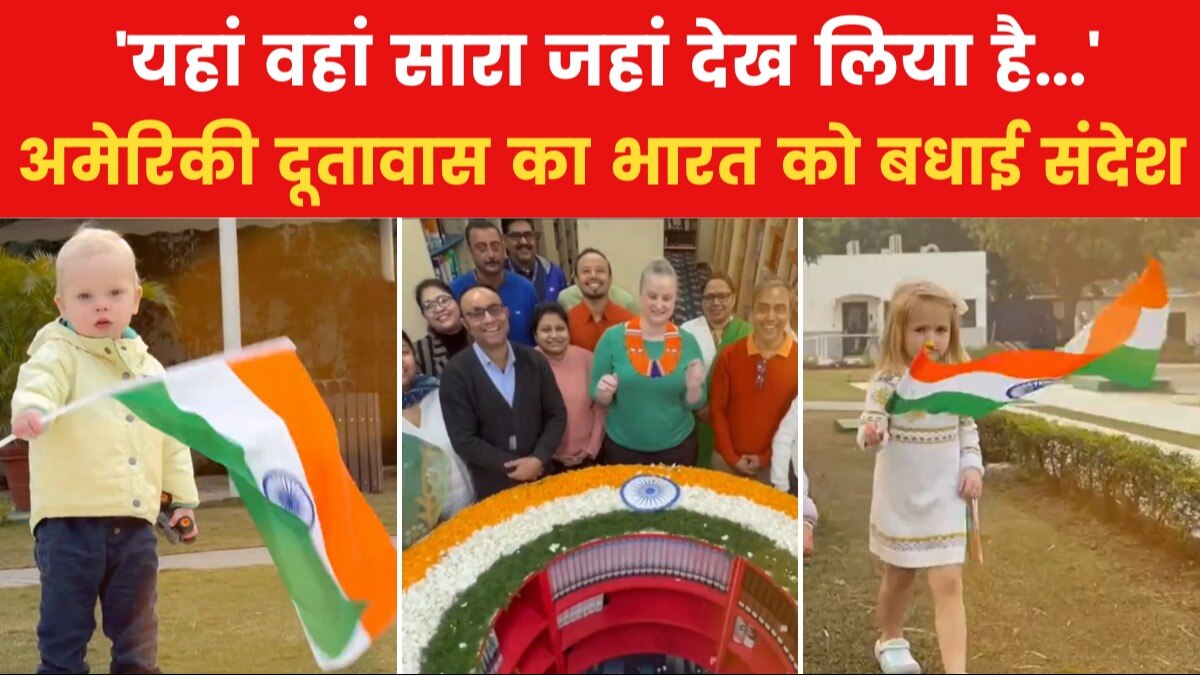 Republic Day 2024: भारत का 75वां गणतंत्र दिवस, अमेरिकन एंबेसी ने जारी किया ये शुभकामना वीडियो