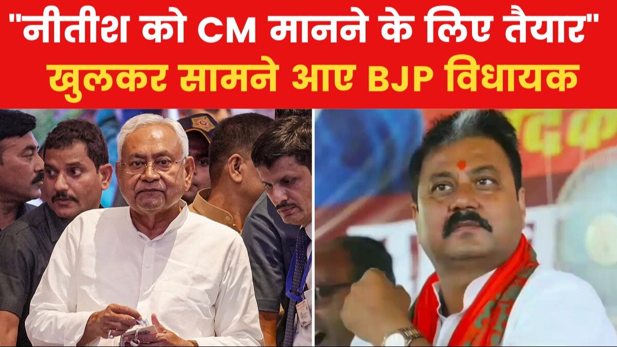 Bihar Political Crisis: "नीतीश का स्वागत करने के लिए तैयार", देखें तारीफ में क्या बोले BJP विधायक