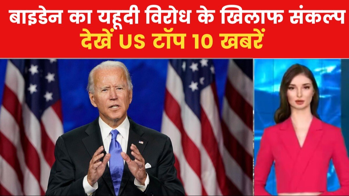 US Top 10: यहूदी विरोधी भावना के खिलाफ जो बाइडेन ने ली प्रतिज्ञा, देखें यूएस से जुड़ी बड़ी खबरें