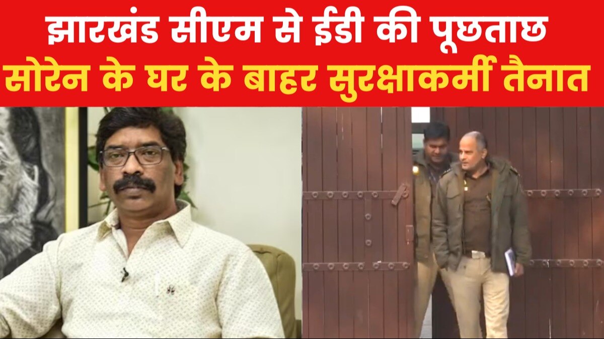 हेमंत सोरेन के दिल्ली स्थित आवास पर पहुंची ED की टीम, हो सकती है गिरफ्तारी  - News AajTak
